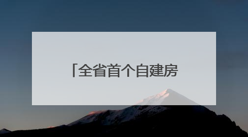 全省首个自建房老旧小区改造项目即将在石首建成
