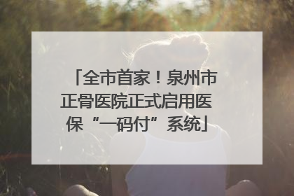全市首家！泉州市正骨医院正式启用医保“一码付”系统