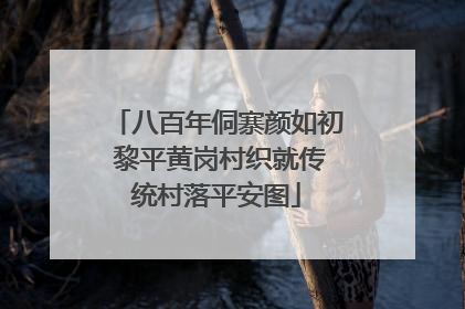 八百年侗寨颜如初 黎平黄岗村织就传统村落平安图