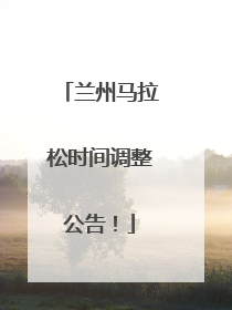 兰州马拉松时间调整公告！