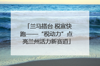 兰马搭台 税宣快跑——“税动力”点亮兰州活力新赛道