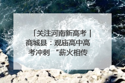 关注河南新高考｜商城县：观庙高中高考冲刺 “薪火相传”助力备考