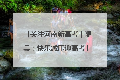 关注河南新高考｜温县：快乐减压迎高考