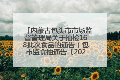 内蒙古包头市市场监督管理局关于抽检168批次食品的通告（包市监食抽通告〔2025〕3号）