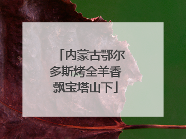 内蒙古鄂尔多斯烤全羊香飘宝塔山下