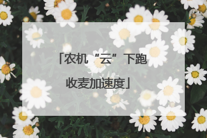 农机“云”下跑 收麦加速度