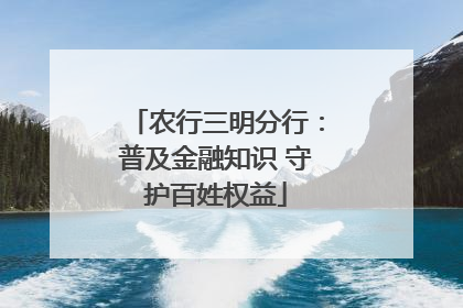 农行三明分行：普及金融知识 守护百姓权益