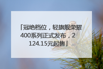 冠绝档位，轻旗舰荣耀400系列正式发布，2124.15元起售