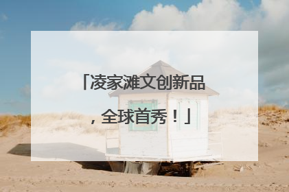 凌家滩文创新品，全球首秀！