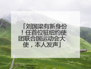 刘国梁有新身份！任首位驻纽约使团联合国运动会大使，本人发声