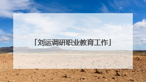 刘运调研职业教育工作