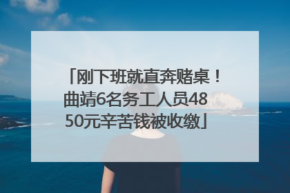 刚下班就直奔赌桌！曲靖6名务工人员4850元辛苦钱被收缴