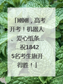 刚刚，高考开考！机器人、爱心纸条……祝18425名考生旗开得胜！