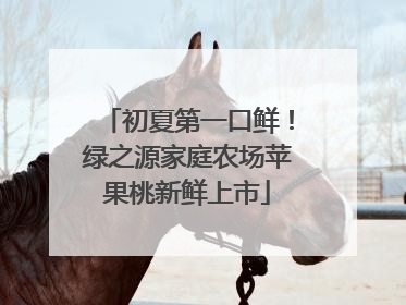 初夏第一口鲜！绿之源家庭农场苹果桃新鲜上市