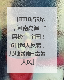 前10占9席，河南高温 “屠榜” 全国！6日起大反转，局地暴雨+雷暴大风