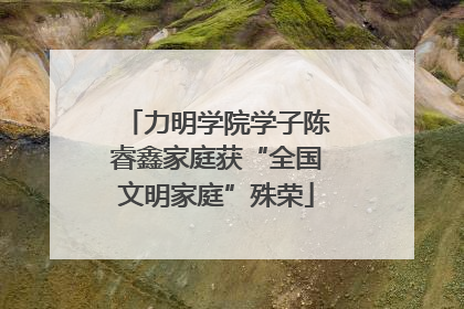 力明学院学子陈睿鑫家庭获“全国文明家庭”殊荣