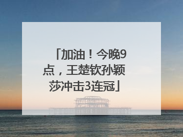 加油！今晚9点，王楚钦孙颖莎冲击3连冠