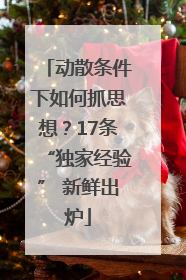动散条件下如何抓思想？17条“独家经验” 新鲜出炉