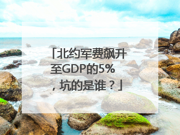 北约军费飙升至GDP的5%，坑的是谁？