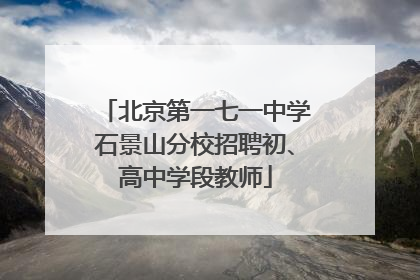北京第一七一中学石景山分校招聘初、高中学段教师