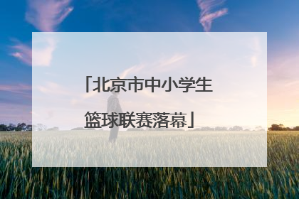 北京市中小学生篮球联赛落幕