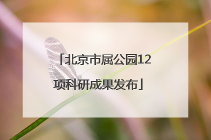 北京市属公园12项科研成果发布