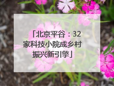 北京平谷：32家科技小院成乡村振兴新引擎