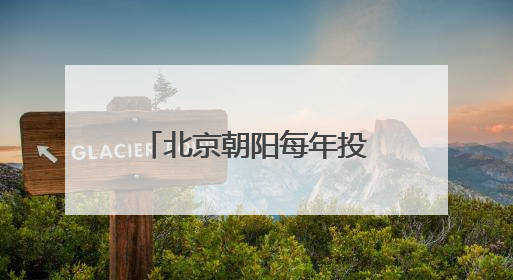 北京朝阳每年投入超40亿元资金助企业发展