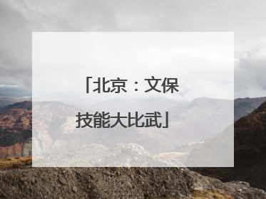 北京：文保技能大比武
