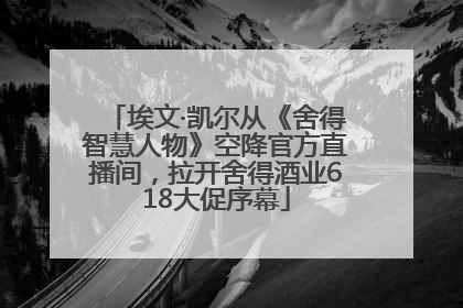 埃文·凯尔从《舍得智慧人物》空降官方直播间，拉开舍得酒业618大促序幕