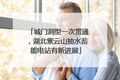 城门洞型一次贯通，湖北紫云山抽水蓄能电站有新进展