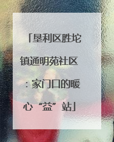 垦利区胜坨镇通明苑社区：家门口的暖心“益”站