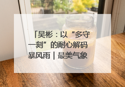 吴彬：以“多守一刻”的耐心解码暴风雨｜最美气象科技工作者