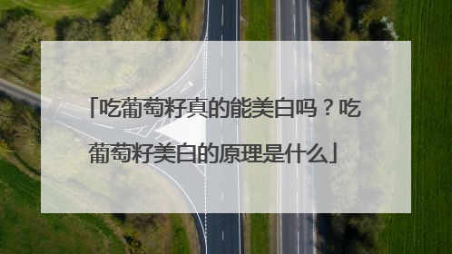 吃葡萄籽真的能美白吗？吃葡萄籽美白的原理是什么