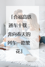 合福高铁通车十载：奔向春天的列车一路繁花