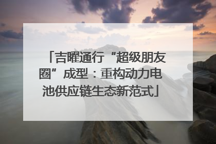 吉曜通行“超级朋友圈”成型：重构动力电池供应链生态新范式
