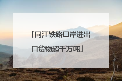 同江铁路口岸进出口货物超千万吨