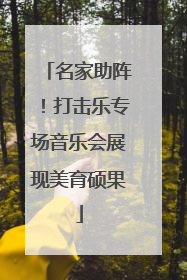 名家助阵！打击乐专场音乐会展现美育硕果
