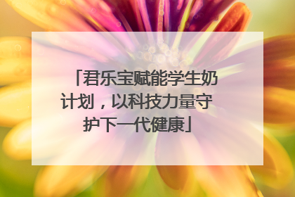君乐宝赋能学生奶计划，以科技力量守护下一代健康