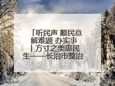 听民声 顺民意 解难题 办实事 丨方寸之美惠民生——长治市整治城隍庙周边市容环境提升城市品质