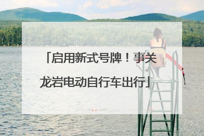 启用新式号牌！事关龙岩电动自行车出行