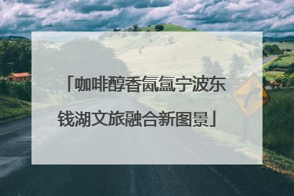 咖啡醇香氤氲宁波东钱湖文旅融合新图景