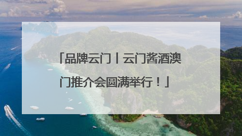 品牌云门丨云门酱酒澳门推介会圆满举行！