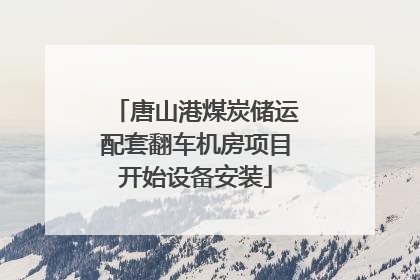 唐山港煤炭储运配套翻车机房项目开始设备安装