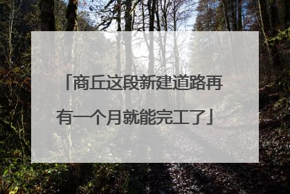 商丘这段新建道路再有一个月就能完工了