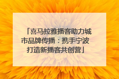喜马拉雅播客助力城市品牌传播：携手宁波打造新播客共创营