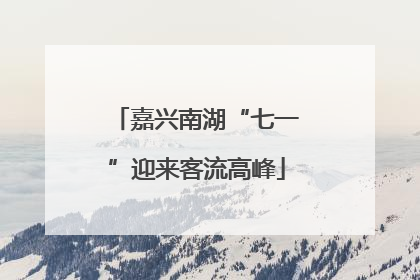 嘉兴南湖“七一”迎来客流高峰