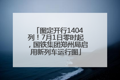 图定开行1404列！7月1日零时起，国铁集团郑州局启用新列车运行图