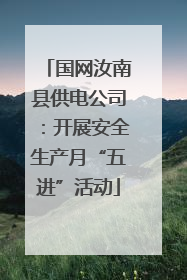 国网汝南县供电公司：开展安全生产月“五进”活动