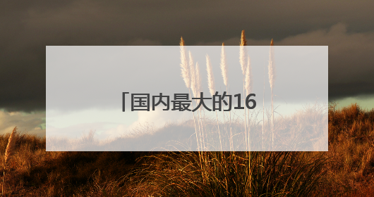 国内最大的16K影院，“藏”在四川巴中！